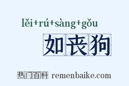 傫如丧狗是什么意思的图片